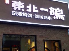 -東北一鴿(繁荣路店)
