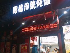 门面-广达眼镜炖罐(广达店)