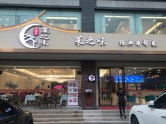 门面-菜之味