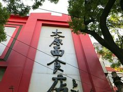 门面-太原面食店(解放路店)