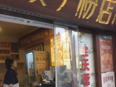 -矮子粉店1985·长沙米粉(湘春路店)