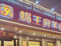-蝎王府羊蝎子(虎坊桥总店)
