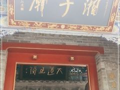 -湘子庙