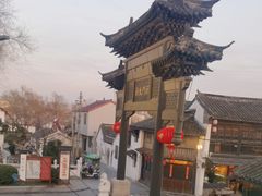 -盂城驿-南门大街