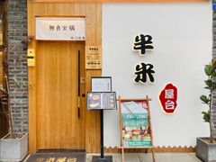 门面-独食火锅·半米屋台(直营总店)