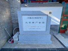 -北京湖广会馆