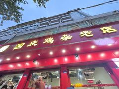 -国庆鸡杂老店