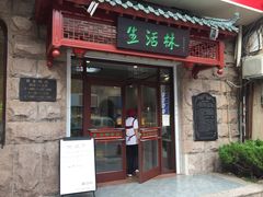 门面-生活林(河北路店)
