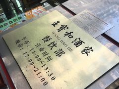 -王宝和酒家(黄浦店)