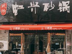 门面-武陟虹兴砂锅(普庆路店)