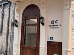 -沏点Trattoria意大利餐厅(新街口店)