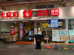 门面-七欣天(浦东羽山乐坊店)