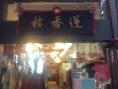 iphone_upload_pic-香港蓮香樓(上環店)