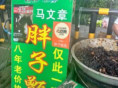 -马文章胖子甑糕(洒金桥店)