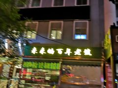 -老回回饺子馆(海洋馆店)