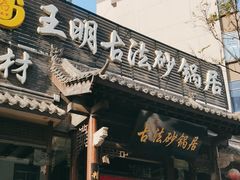 -王明古法砂锅居(开化寺店)