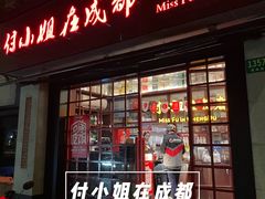 -付小姐在成都(中山公园店)