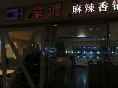 门面-拿渡麻辣香锅(世茂广场·工三店)
