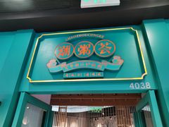 门面-潮粥荟·潮汕砂锅粥(槐房万达店)
