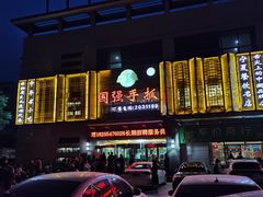 -国强手抓(北京西路店)