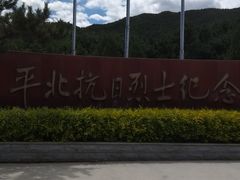 -平北抗日战争纪念馆