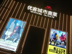 -优客城市奥莱