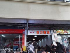 门面-华兴街自力面店