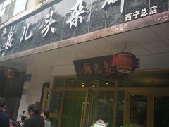 门面-泉儿头杂碎·清真(城东总店)