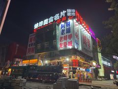 -阿财老铺·老蚌埠龙虾城(华夏总店)