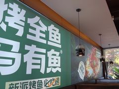 -马有鱼·馕坑烤全鱼(跃进街店)