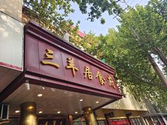 门面-三羊居食府(文艺路店)