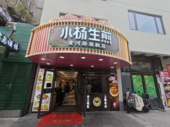 -小杨生煎(黄河路店)