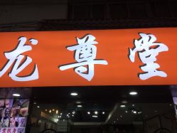 -龙尊堂纹身