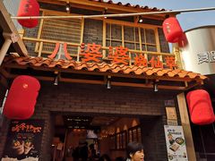 门面-八婆婆烧仙草(曾厝垵店)