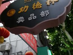 -功德林(南京西路店)