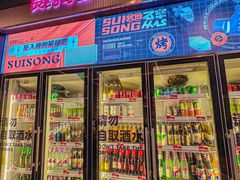 -碎怂烤肉(钟楼柳巷店)