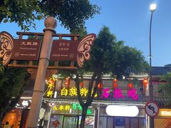 -八木轩·寻味大理白族民俗餐厅(文献路店)