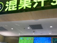 -混果汁(喜荟城店)