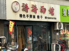 -涛涛面馆