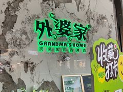 -外婆家(西红门荟聚购物中心店)