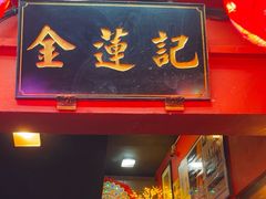 -金莲记(茨厂街店)