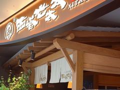 -西塔老太太泥炉烤肉(万柳华联店)