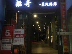门面-船奇蒸汽海鲜·闽菜(八市海鲜总店)