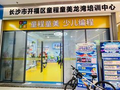 -童程童美信奥赛科技特长·乐高编程科创机器人(科大校区)