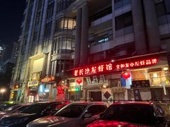 -老长沙龙虾馆·聚会餐厅(白石洲店)