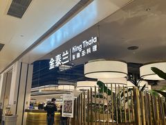 -KingThaia金泰兰(滨江天街店)
