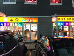 门面-Yong He All Day Breakfast 永合24小时