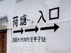 -荷塘味道(水长城店)
