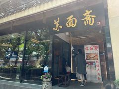 门面-苏面斋·本地传统苏式面馆