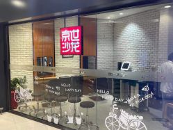 -京世沙龙